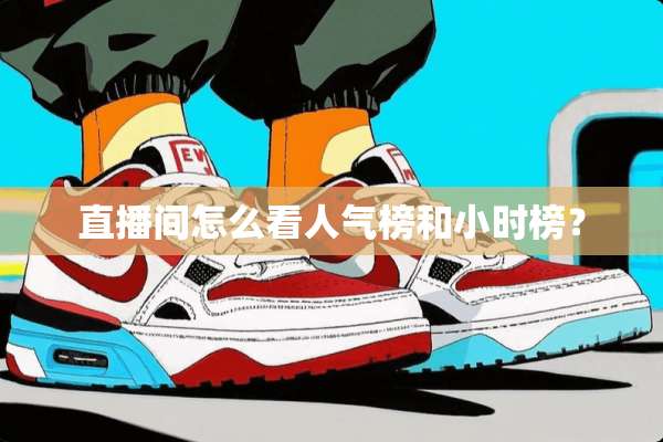 直播间怎么看人气榜和小时榜？