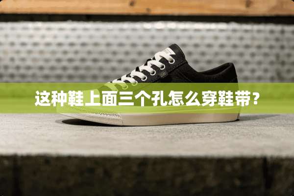 这种鞋上面三个孔怎么穿鞋带？