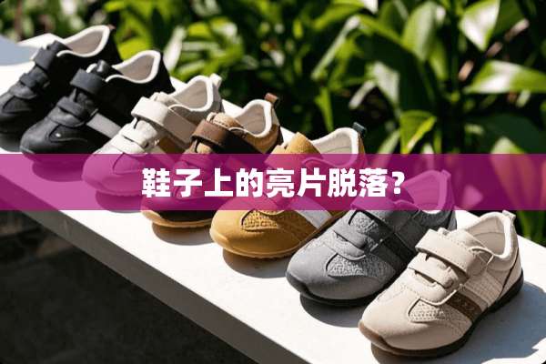 鞋子上的亮片脱落？