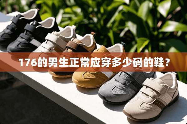 176的男生正常应穿多少码的鞋？
