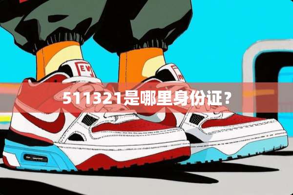 511321是哪里***？