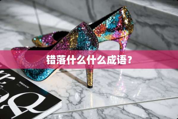 错落什么什么成语？