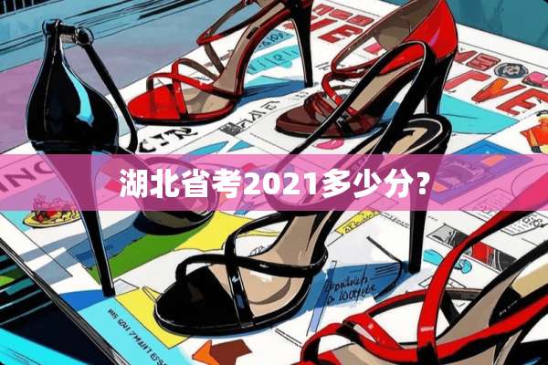 湖北省考2021多少分？