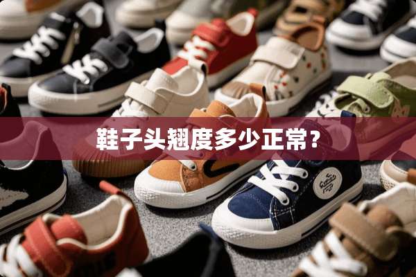 鞋子头翘度多少正常？