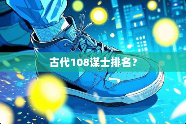 古代108谋士排名？