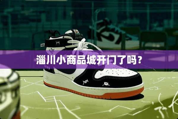 淄川小商品城开门了吗？