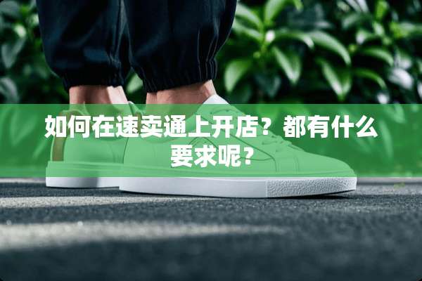 如何在速卖通上开店？都有什么要求呢？