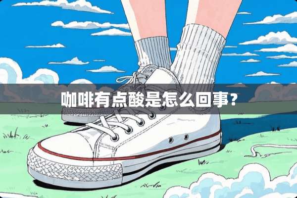 咖啡有点酸是怎么回事？