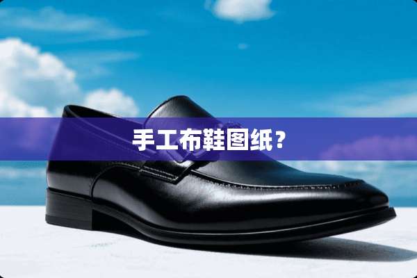 手工布鞋图纸？