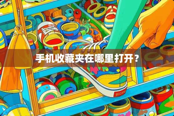 手机收藏夹在哪里打开？