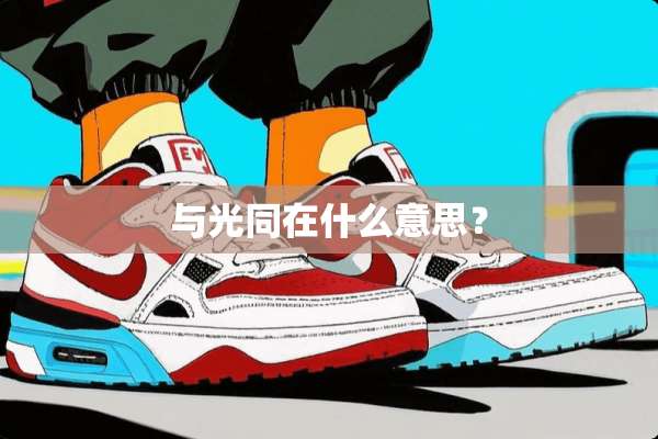 与光同在什么意思？