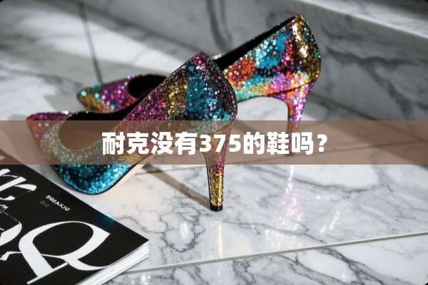 耐克没有375的鞋吗？