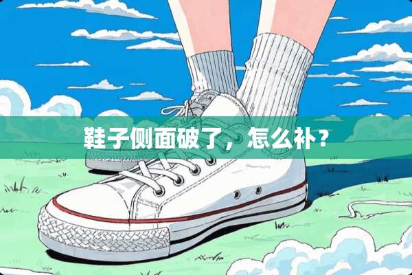 鞋子侧面破了，怎么补？