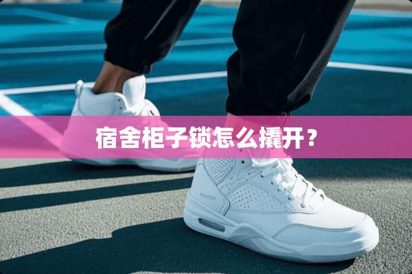 宿舍柜子锁怎么撬开？