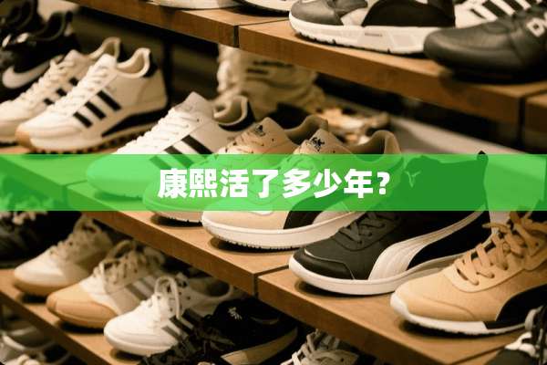 康熙活了多少年？