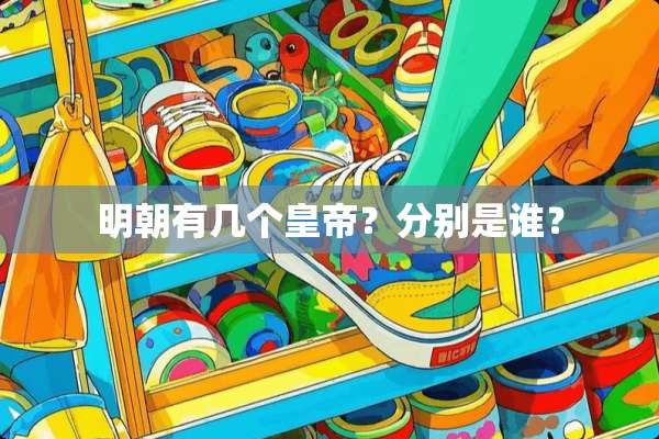 明朝有几个皇帝？分别是谁？