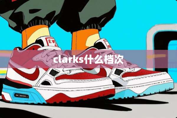 clarks什么档次