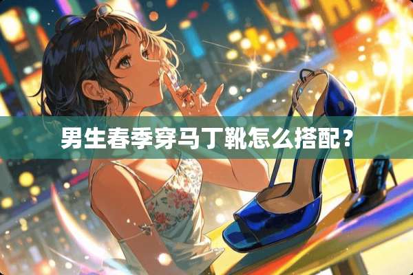 男生春季穿马丁靴怎么搭配？