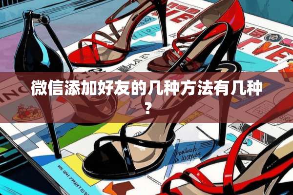 微信添加好友的几种方法有几种？