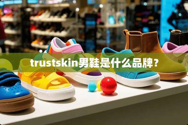 trustskin男鞋是什么品牌？