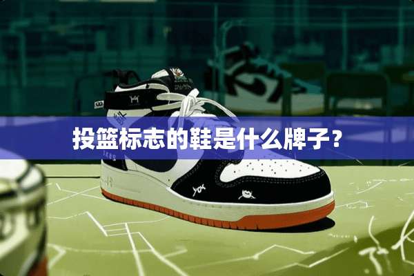 投篮标志的鞋是什么牌子？