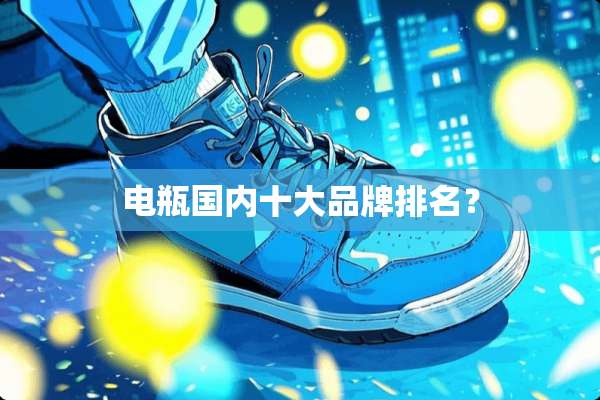 电瓶国内十大品牌排名？