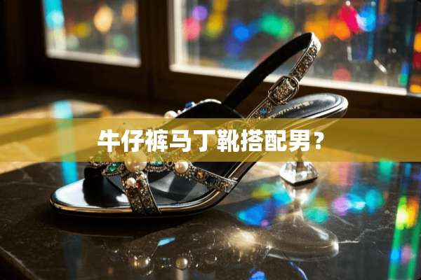 牛仔裤马丁靴搭配男？