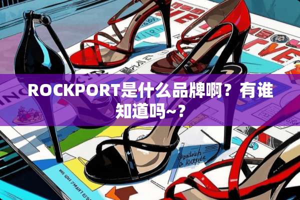 ROCKPORT是什么品牌啊？有谁知道吗~？
