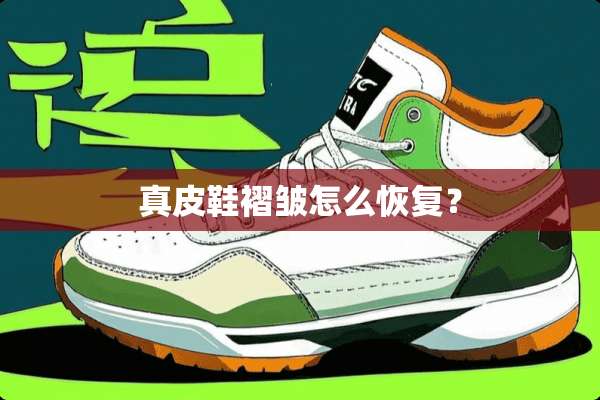 真皮鞋褶皱怎么恢复？