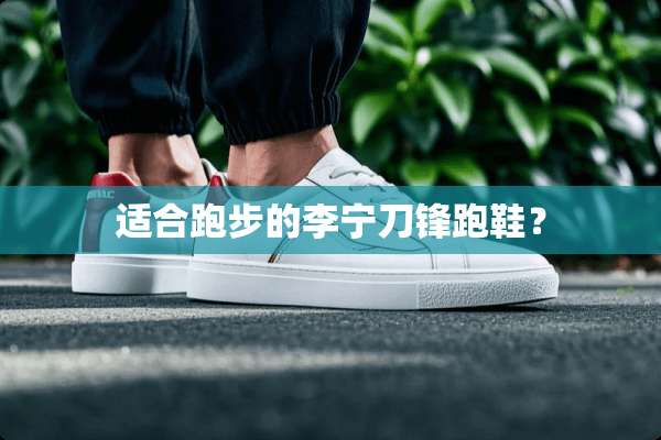 适合跑步的李宁刀锋跑鞋？