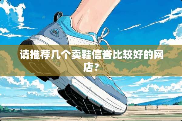 请推荐几个卖鞋信誉比较好的网店？