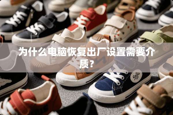 为什么电脑恢复出厂设置需要介质？