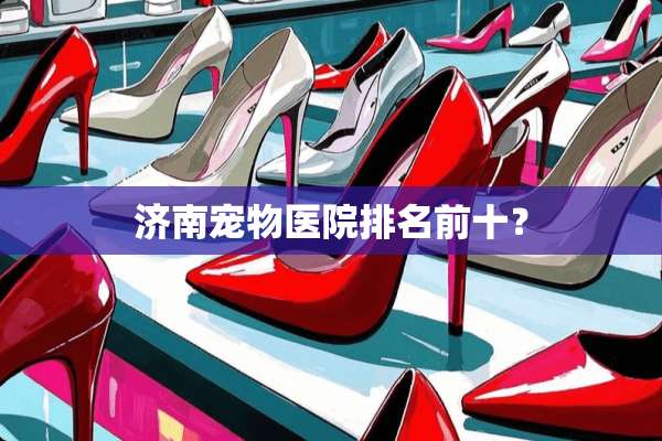 济南宠物医院排名前十？