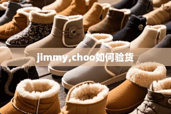 jimmy,choo如何验货