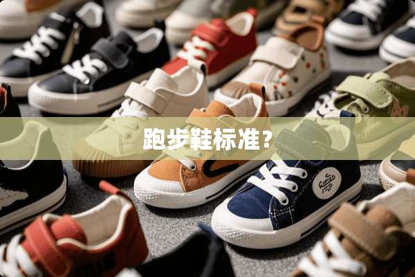 跑步鞋标准？