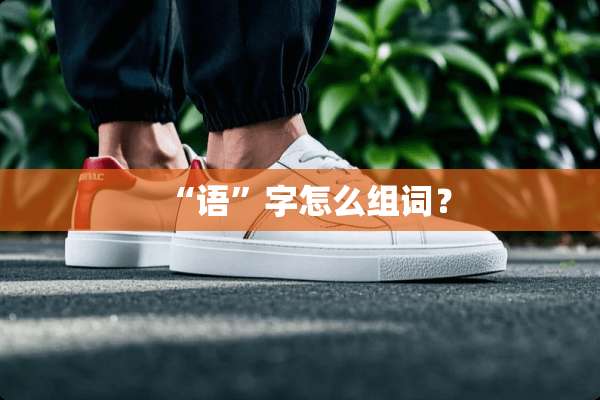 “语”字怎么组词？
