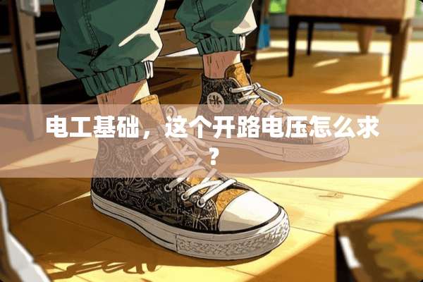 电工基础，这个开路电压怎么求？