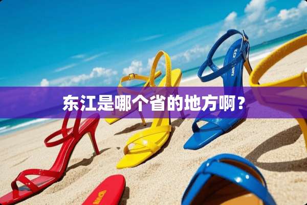 东江是哪个省的地方啊？