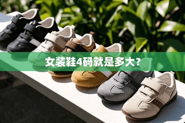 女装鞋4码就是多大？