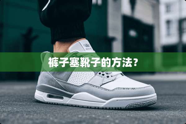 裤子塞靴子的方法？