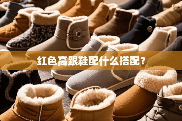 红色高跟鞋配什么搭配？