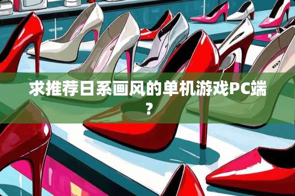求推荐日系画风的单机游戏PC端？