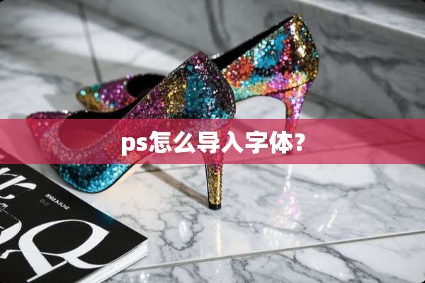 ps怎么导入字体？