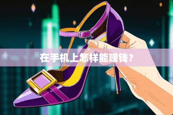 在手机上怎样能赚钱？
