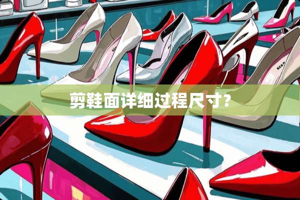 剪鞋面详细过程尺寸？