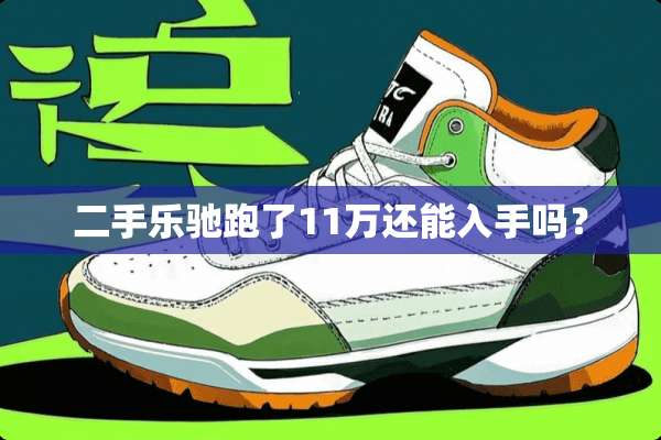 二手乐驰跑了11万还能入手吗？