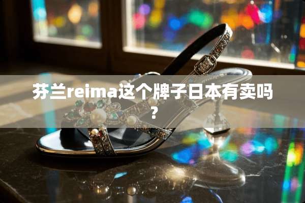 芬兰reima这个牌子日本有卖吗？