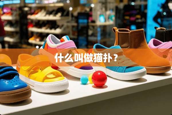什么叫做猫扑？