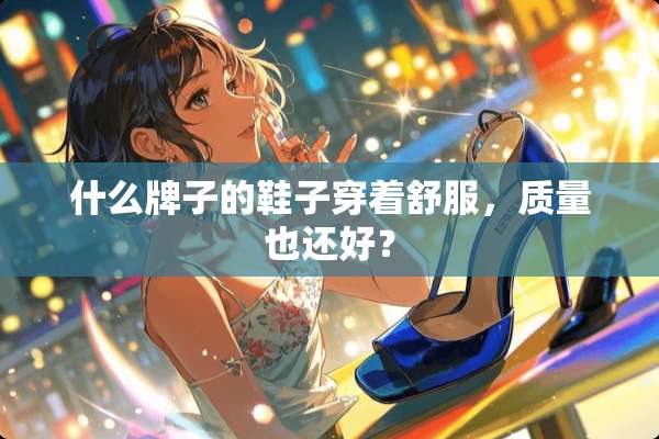 什么牌子的鞋子穿着舒服，质量也还好？