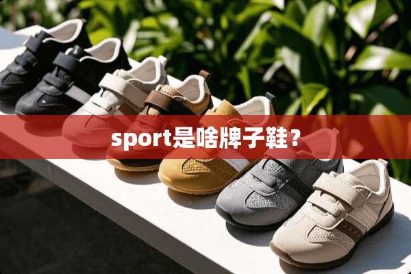 sport是啥牌子鞋？